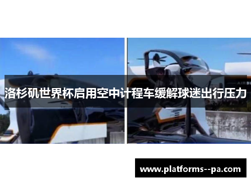 洛杉矶世界杯启用空中计程车缓解球迷出行压力