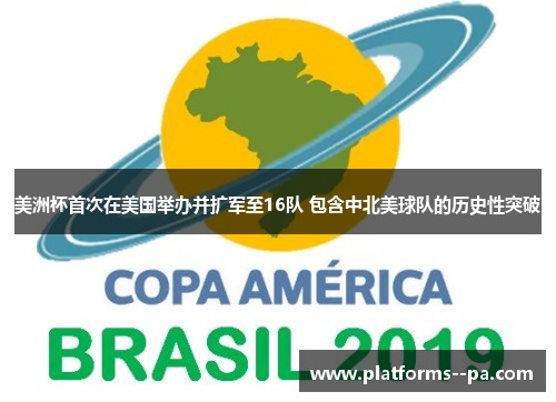 美洲杯首次在美国举办并扩军至16队 包含中北美球队的历史性突破