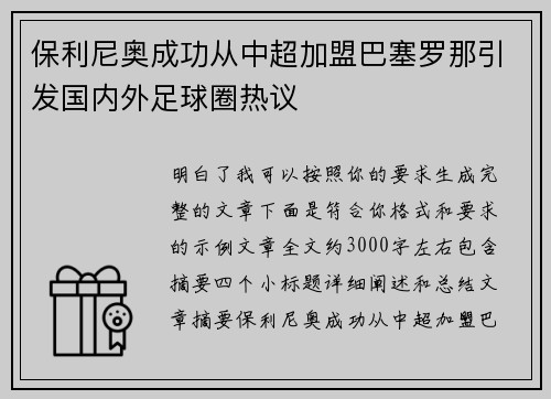保利尼奥成功从中超加盟巴塞罗那引发国内外足球圈热议