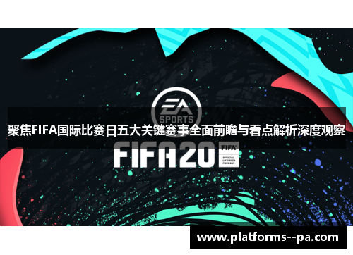 聚焦FIFA国际比赛日五大关键赛事全面前瞻与看点解析深度观察