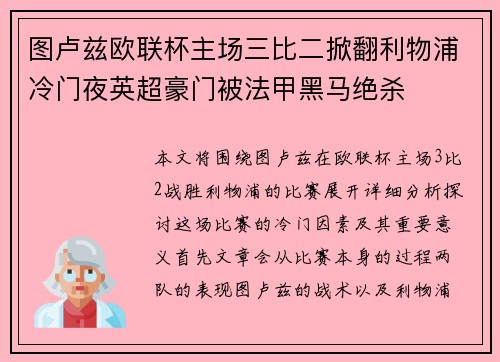 图卢兹欧联杯主场三比二掀翻利物浦冷门夜英超豪门被法甲黑马绝杀