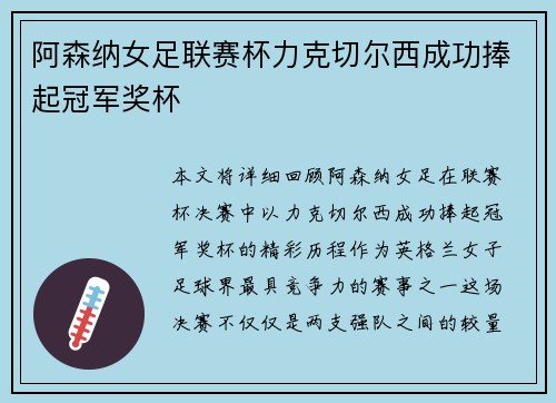 阿森纳女足联赛杯力克切尔西成功捧起冠军奖杯