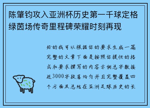 陈肇钧攻入亚洲杯历史第一千球定格绿茵场传奇里程碑荣耀时刻再现