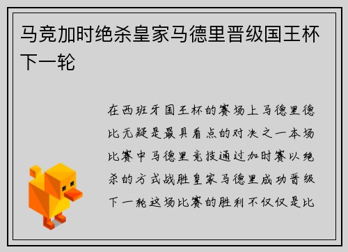 马竞加时绝杀皇家马德里晋级国王杯下一轮