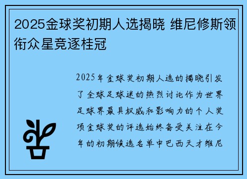 2025金球奖初期人选揭晓 维尼修斯领衔众星竞逐桂冠